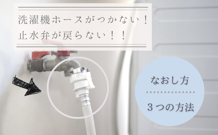 洗濯機のホースが付かない 止水弁が戻らない 止水弁の戻し方 止水弁をもとに戻す方法３つ コクウkokuuブログ